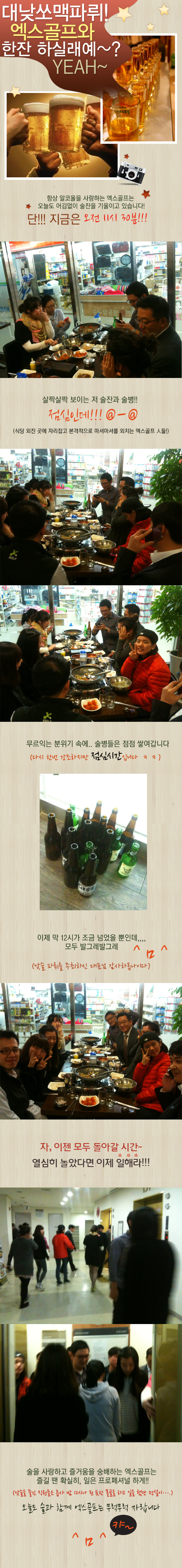 엑스골프와 한잔 하실래예~?